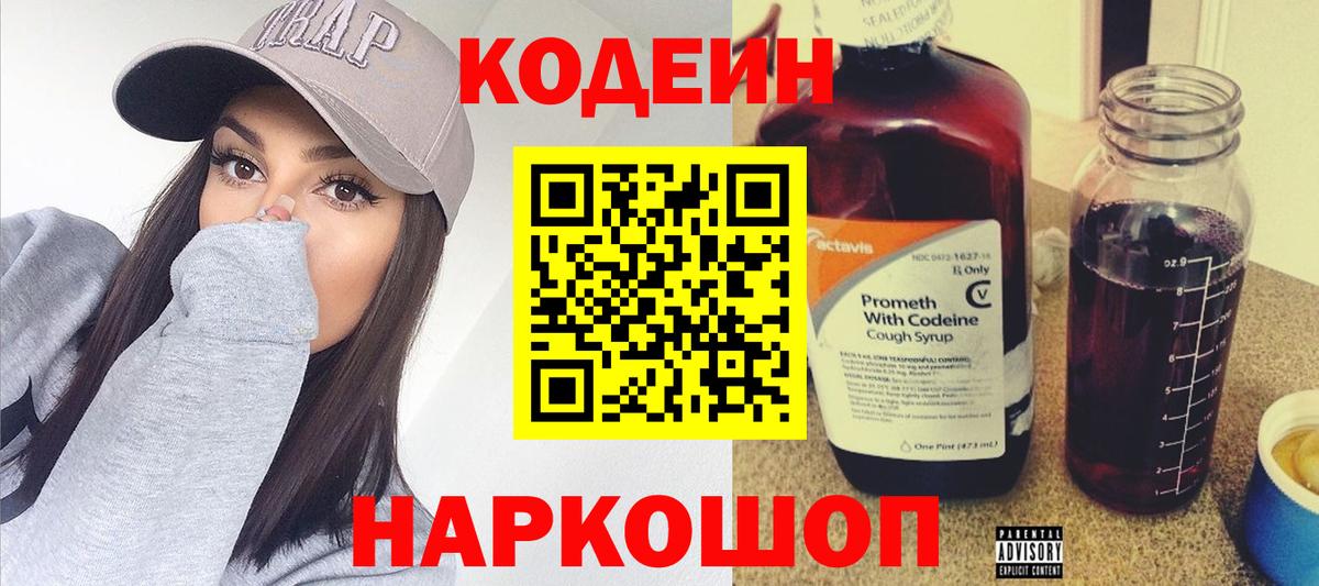 Codein напиток Lean (лин) Кузнецк